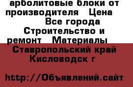 арболитовые блоки от производителя › Цена ­ 110 - Все города Строительство и ремонт » Материалы   . Ставропольский край,Кисловодск г.